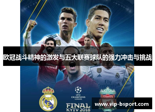 欧冠战斗精神的激发与五大联赛球队的强力冲击与挑战