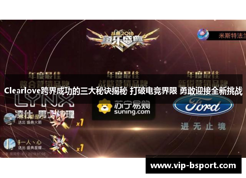 Clearlove跨界成功的三大秘诀揭秘 打破电竞界限 勇敢迎接全新挑战