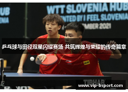 乒乓球与田径双星闪耀赛场 共筑辉煌与荣耀的传奇篇章
