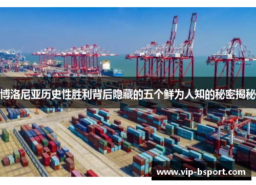 博洛尼亚历史性胜利背后隐藏的五个鲜为人知的秘密揭秘