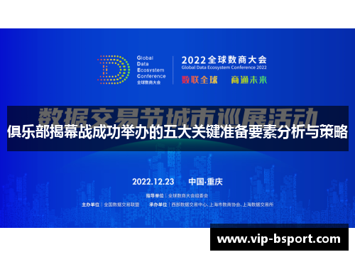 俱乐部揭幕战成功举办的五大关键准备要素分析与策略