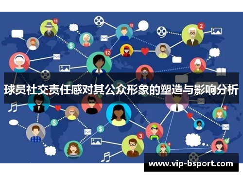 球员社交责任感对其公众形象的塑造与影响分析