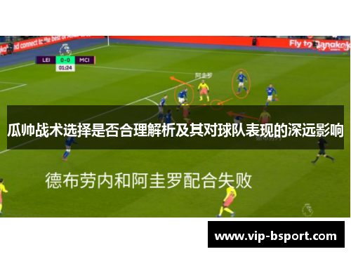 瓜帅战术选择是否合理解析及其对球队表现的深远影响 瓜帅战术选择是否合理解析及其对球队表现的深远影响