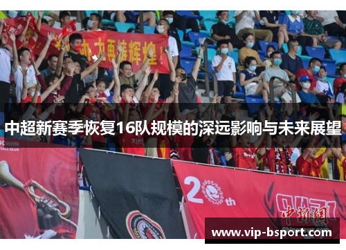 中超新赛季恢复16队规模的深远影响与未来展望