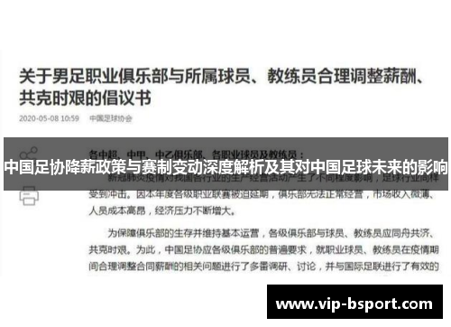 中国足协降薪政策与赛制变动深度解析及其对中国足球未来的影响