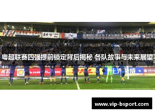 粤超联赛四强提前锁定背后揭秘 各队故事与未来展望