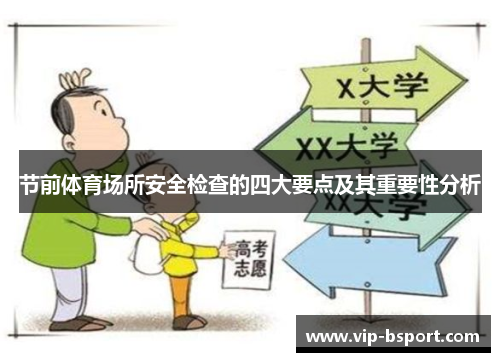 节前体育场所安全检查的四大要点及其重要性分析