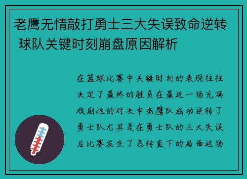 老鹰无情敲打勇士三大失误致命逆转 球队关键时刻崩盘原因解析
