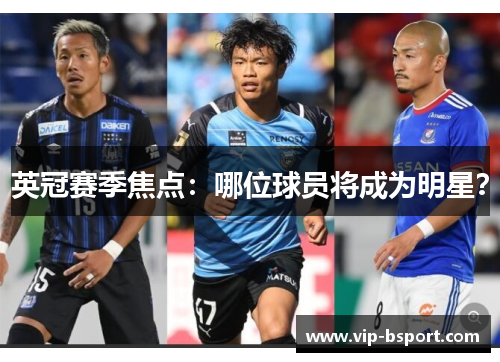 英冠赛季焦点：哪位球员将成为明星？