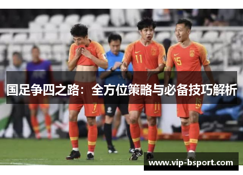 国足争四之路：全方位策略与必备技巧解析