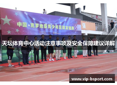 天坛体育中心活动注意事项及安全保障建议详解