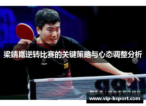梁靖崑逆转比赛的关键策略与心态调整分析