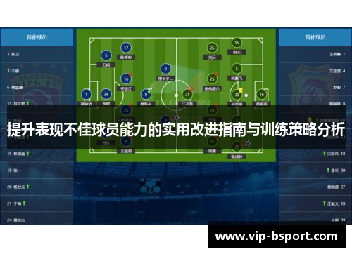 提升表现不佳球员能力的实用改进指南与训练策略分析