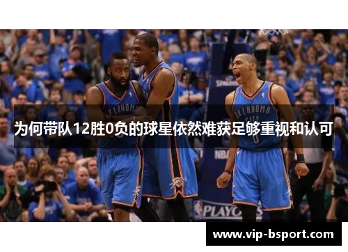 为何带队12胜0负的球星依然难获足够重视和认可
