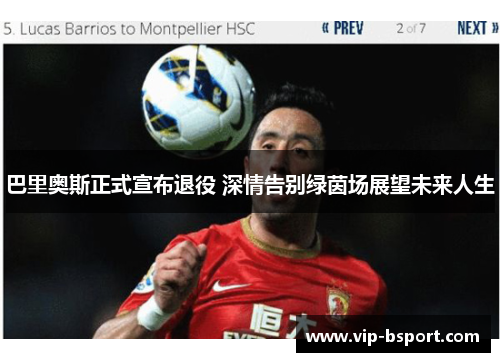 巴里奥斯正式宣布退役 深情告别绿茵场展望未来人生
