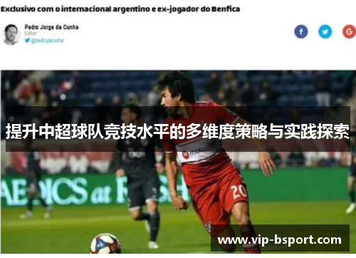 提升中超球队竞技水平的多维度策略与实践探索
