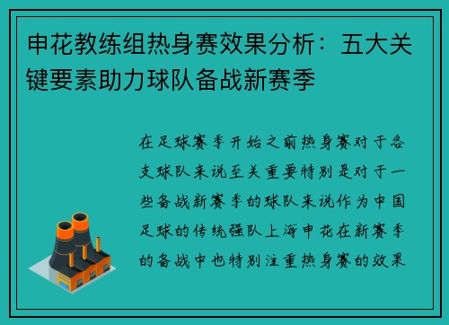 申花教练组热身赛效果分析：五大关键要素助力球队备战新赛季