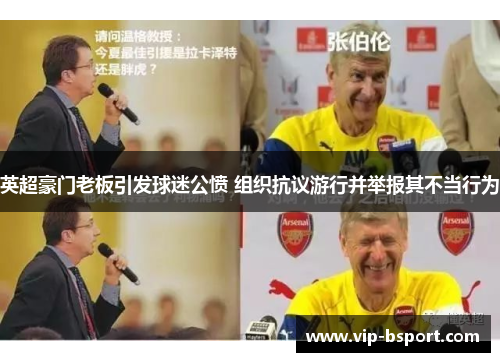 英超豪门老板引发球迷公愤 组织抗议游行并举报其不当行为