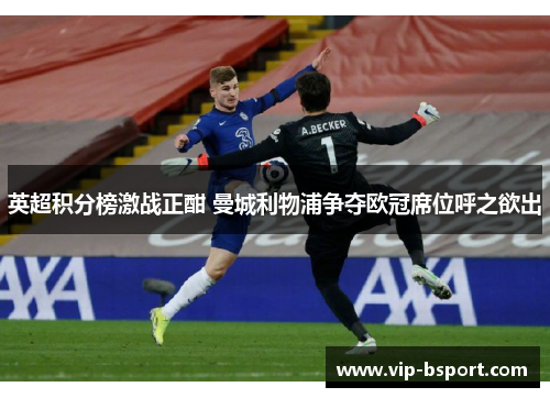 英超积分榜激战正酣 曼城利物浦争夺欧冠席位呼之欲出