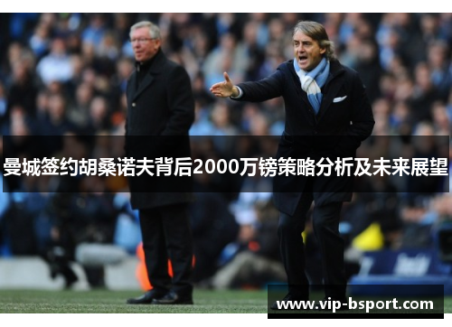 曼城签约胡桑诺夫背后2000万镑策略分析及未来展望