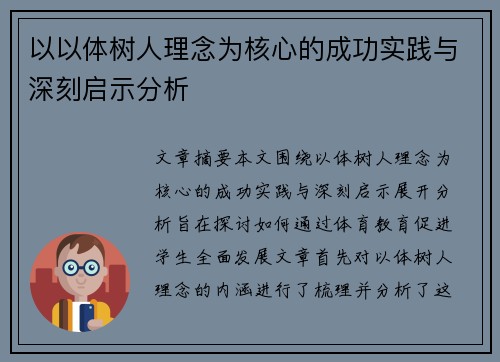 以以体树人理念为核心的成功实践与深刻启示分析