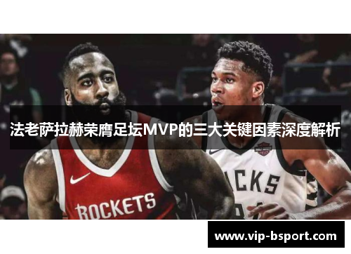 法老萨拉赫荣膺足坛MVP的三大关键因素深度解析 法老萨拉赫荣膺足坛MVP的三大关键因素深度解析