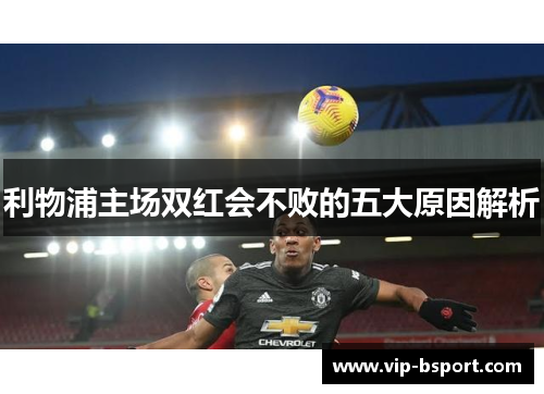 利物浦主场双红会不败的五大原因解析