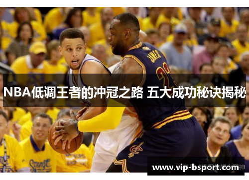 NBA低调王者的冲冠之路 五大成功秘诀揭秘