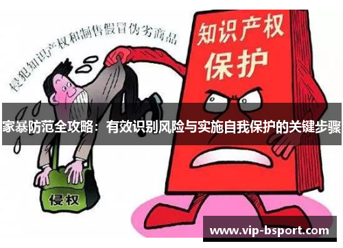 家暴防范全攻略：有效识别风险与实施自我保护的关键步骤