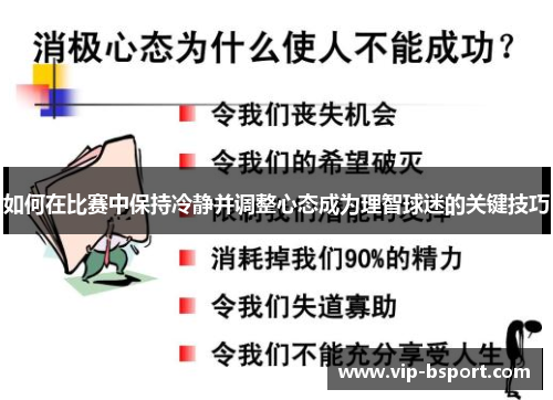 如何在比赛中保持冷静并调整心态成为理智球迷的关键技巧