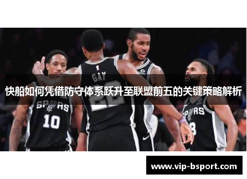 快船如何凭借防守体系跃升至联盟前五的关键策略解析