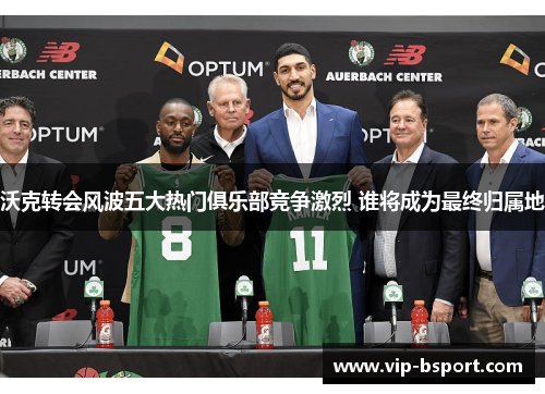 沃克转会风波五大热门俱乐部竞争激烈 谁将成为最终归属地