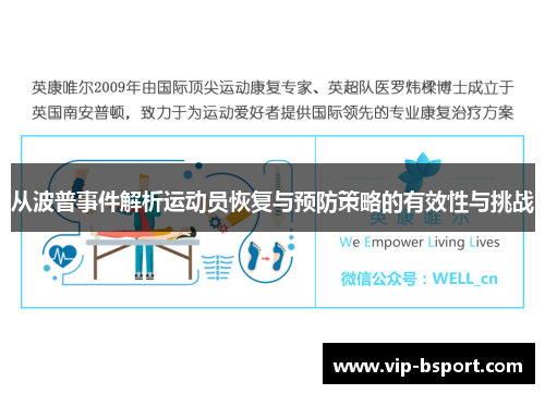 从波普事件解析运动员恢复与预防策略的有效性与挑战