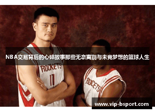 NBA交易背后的心碎故事那些无奈离别与未竟梦想的篮球人生