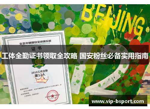 工体全勤证书领取全攻略 国安粉丝必备实用指南
