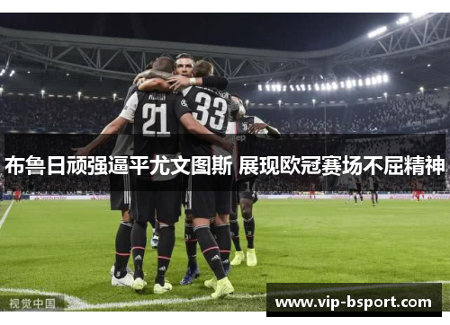 布鲁日顽强逼平尤文图斯 展现欧冠赛场不屈精神