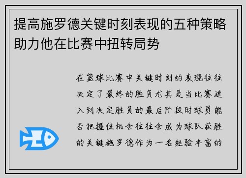 提高施罗德关键时刻表现的五种策略助力他在比赛中扭转局势