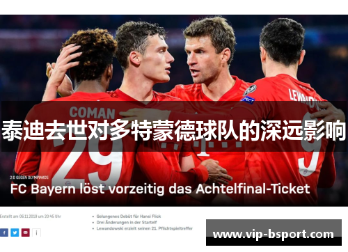 泰迪去世对多特蒙德球队的深远影响