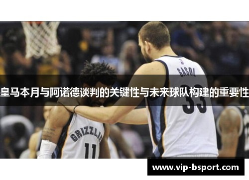 皇马本月与阿诺德谈判的关键性与未来球队构建的重要性