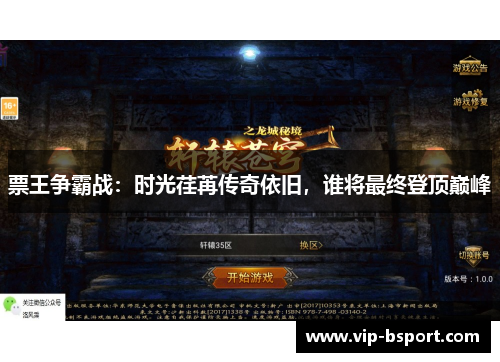 票王争霸战：时光荏苒传奇依旧，谁将最终登顶巅峰