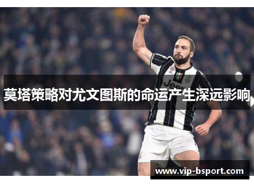 莫塔策略对尤文图斯的命运产生深远影响