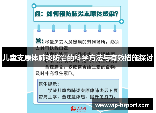 儿童支原体肺炎防治的科学方法与有效措施探讨