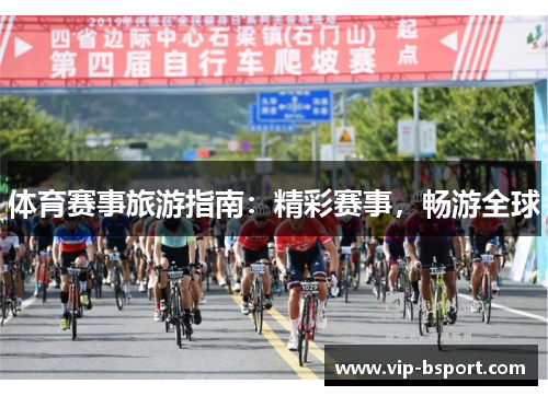 体育赛事旅游指南：精彩赛事，畅游全球