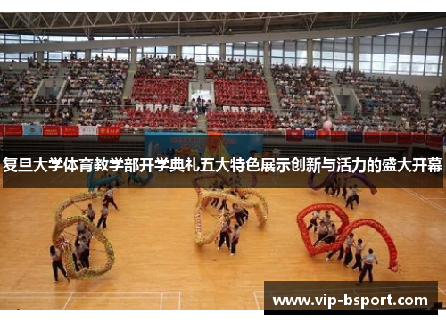 复旦大学体育教学部开学典礼五大特色展示创新与活力的盛大开幕 复旦大学体育教学部开学典礼五大特色展示创新与活力的盛大开幕