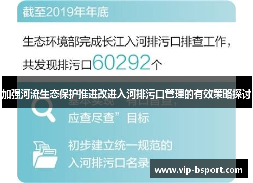 加强河流生态保护推进改进入河排污口管理的有效策略探讨 加强河流生态保护推进改进入河排污口管理的有效策略探讨