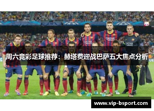 周六竞彩足球推荐：赫塔费迎战巴萨五大焦点分析
