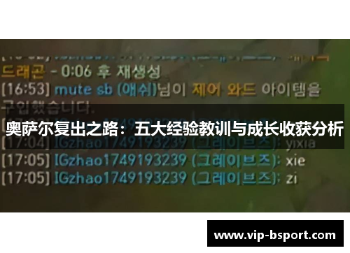 奥萨尔复出之路：五大经验教训与成长收获分析
