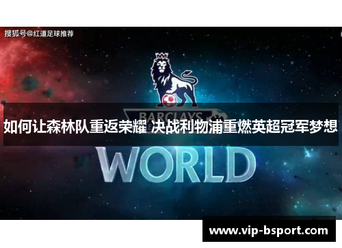 如何让森林队重返荣耀 决战利物浦重燃英超冠军梦想