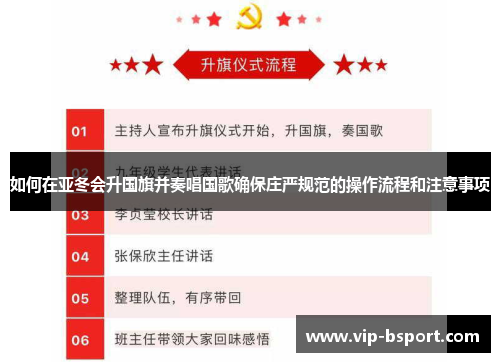 如何在亚冬会升国旗并奏唱国歌确保庄严规范的操作流程和注意事项
