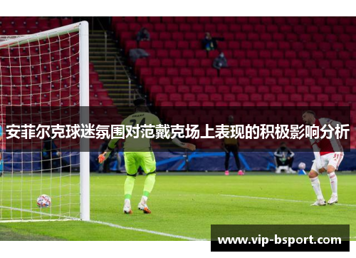 安菲尔克球迷氛围对范戴克场上表现的积极影响分析